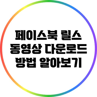 페이스북 릴스 동영상 다운로드 방법 알아보기