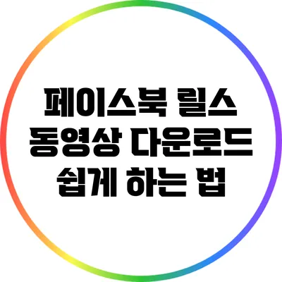 페이스북 릴스 동영상 다운로드 쉽게 하는 법