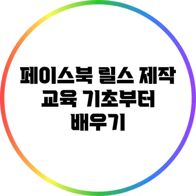 페이스북 릴스 제작 교육: 기초부터 배우기