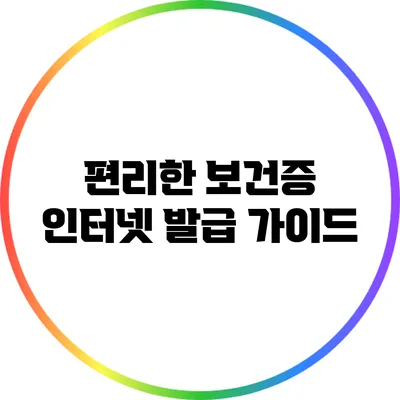 편리한 보건증 인터넷 발급 가이드