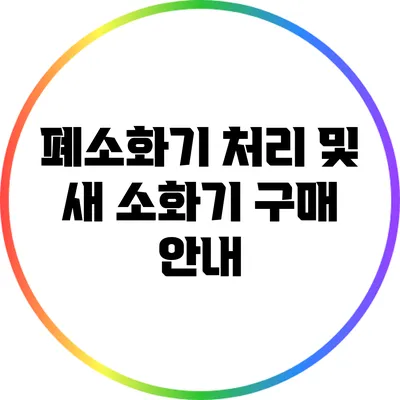 폐소화기 처리 및 새 소화기 구매 안내