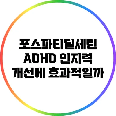 포스파티딜세린: ADHD 인지력 개선에 효과적일까?