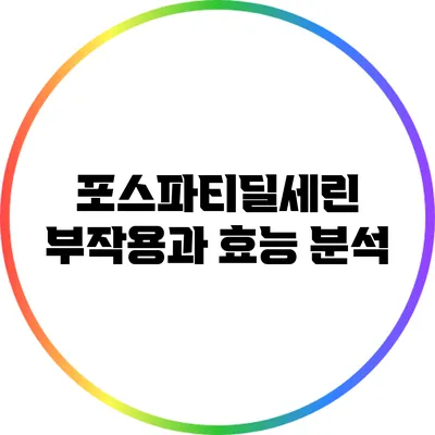 포스파티딜세린: 부작용과 효능 분석