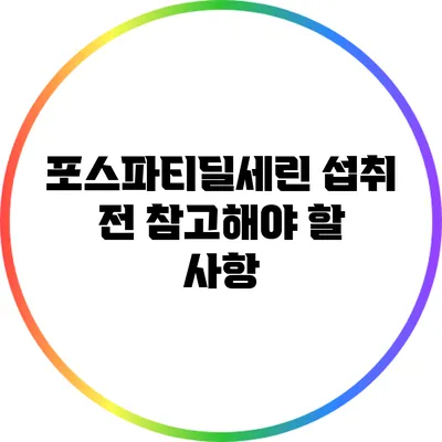 포스파티딜세린 섭취 전 참고해야 할 사항