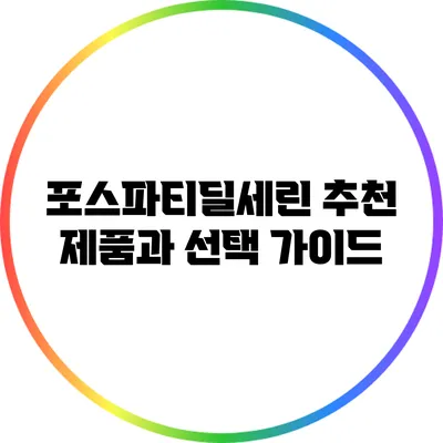 포스파티딜세린 추천 제품과 선택 가이드