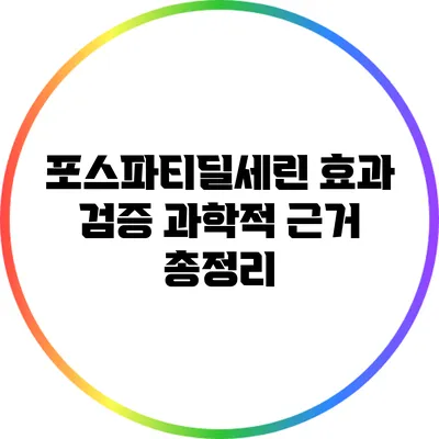 포스파티딜세린 효과 검증: 과학적 근거 총정리