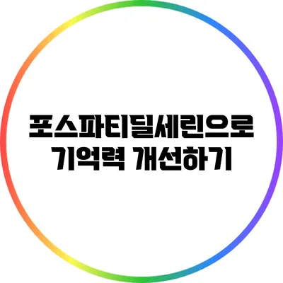 포스파티딜세린으로 기억력 개선하기
