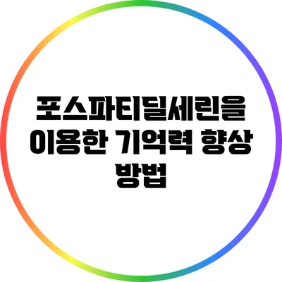 포스파티딜세린을 이용한 기억력 향상 방법
