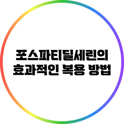 포스파티딜세린의 효과적인 복용 방법