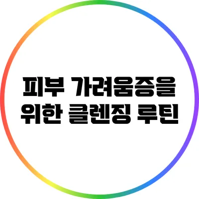피부 가려움증을 위한 클렌징 루틴