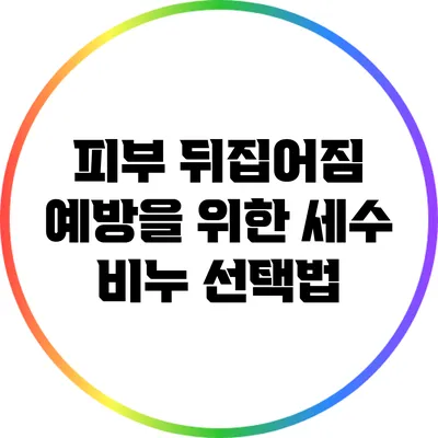피부 뒤집어짐 예방을 위한 세수 비누 선택법