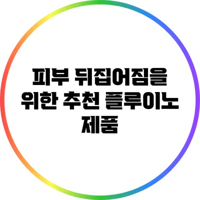 피부 뒤집어짐을 위한 추천 플루이노 제품