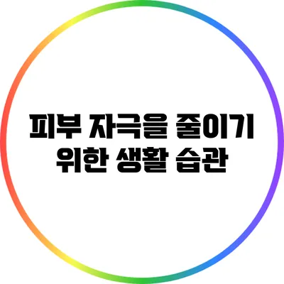피부 자극을 줄이기 위한 생활 습관