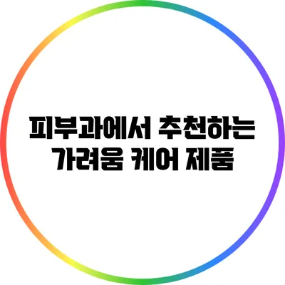 피부과에서 추천하는 가려움 케어 제품