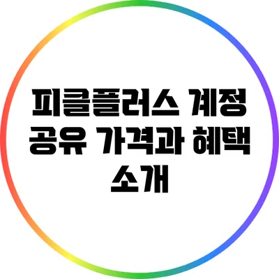 피클플러스 계정 공유 가격과 혜택 소개