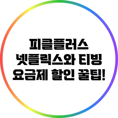 피클플러스 넷플릭스와 티빙 요금제 할인 꿀팁!