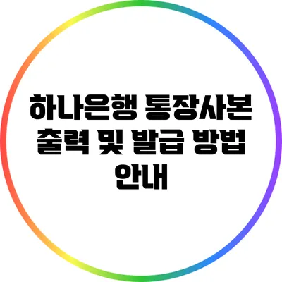 하나은행 통장사본 출력 및 발급 방법 안내
