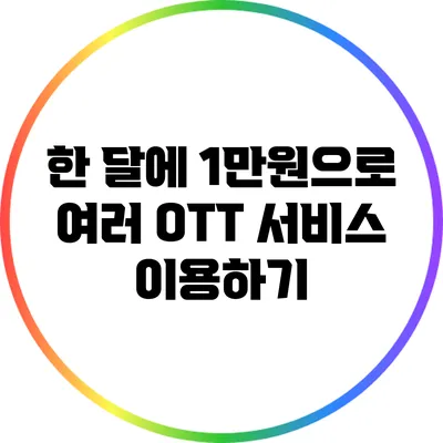 한 달에 1만원으로 여러 OTT 서비스 이용하기