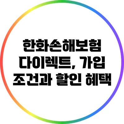 한화손해보험 다이렉트, 가입 조건과 할인 혜택
