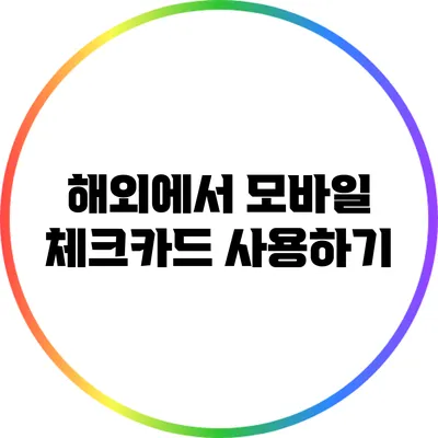 해외에서 모바일 체크카드 사용하기
