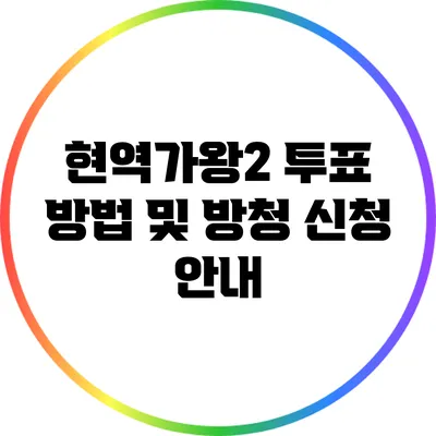 현역가왕2 투표 방법 및 방청 신청 안내