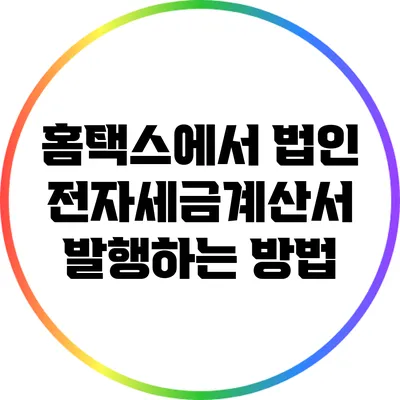 홈택스에서 법인 전자세금계산서 발행하는 방법