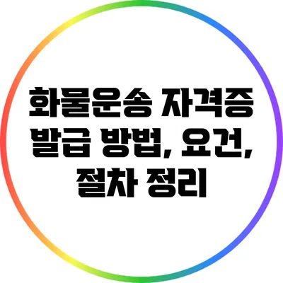 화물운송 자격증 발급 방법, 요건, 절차 정리