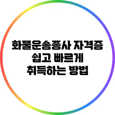 화물운송종사 자격증 쉽고 빠르게 취득하는 방법