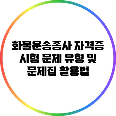 화물운송종사 자격증 시험 문제 유형 및 문제집 활용법