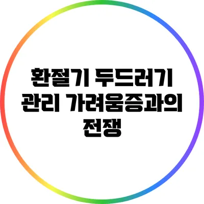 환절기 두드러기 관리: 가려움증과의 전쟁