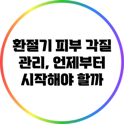 환절기 피부 각질 관리, 언제부터 시작해야 할까?