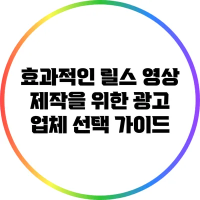 효과적인 릴스 영상 제작을 위한 광고 업체 선택 가이드