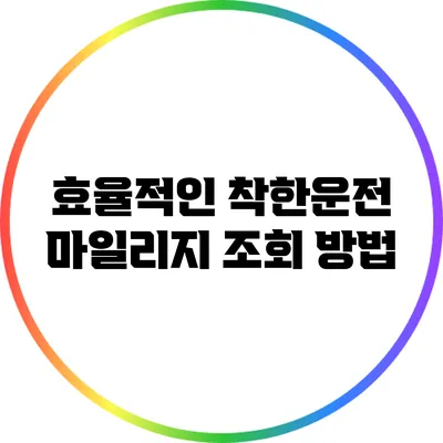 효율적인 착한운전 마일리지 조회 방법