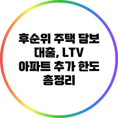 후순위 주택 담보 대출, LTV 아파트 추가 한도 총정리