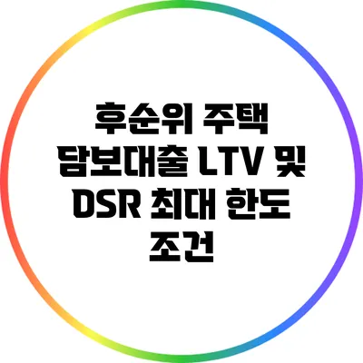 후순위 주택 담보대출: LTV 및 DSR 최대 한도 조건