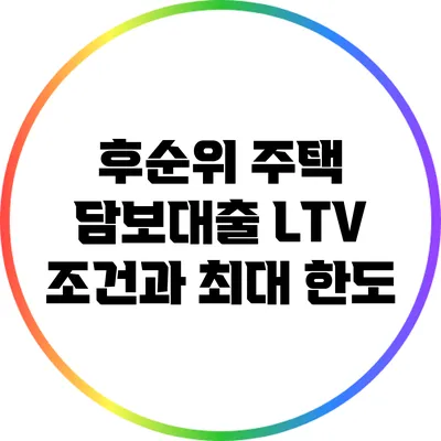 후순위 주택 담보대출 LTV 조건과 최대 한도