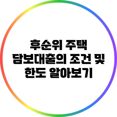 후순위 주택 담보대출의 조건 및 한도 알아보기