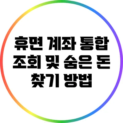휴면 계좌 통합 조회 및 숨은 돈 찾기 방법