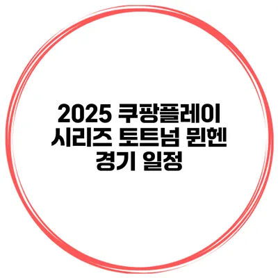 2025 쿠팡플레이 시리즈 토트넘 뮌헨 경기 일정