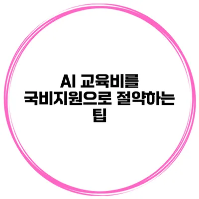 AI 교육비를 국비지원으로 절약하는 팁