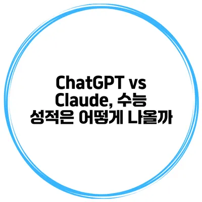 ChatGPT vs Claude, 수능 성적은 어떻게 나올까?