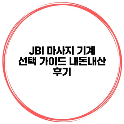 JBI 마사지 기계 선택 가이드 내돈내산 후기