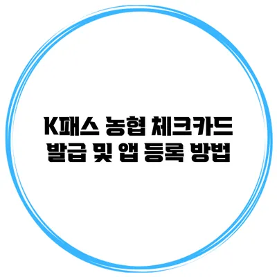 K패스 농협 체크카드 발급 및 앱 등록 방법