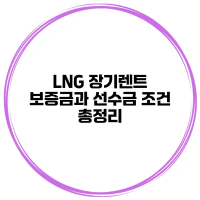 LNG 장기렌트 보증금과 선수금 조건 총정리