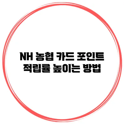 NH 농협 카드 포인트 적립률 높이는 방법