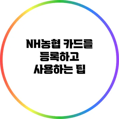 NH농협 카드를 등록하고 사용하는 팁
