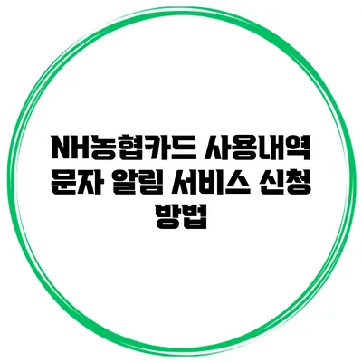 NH농협카드 사용내역 문자 알림 서비스 신청 방법