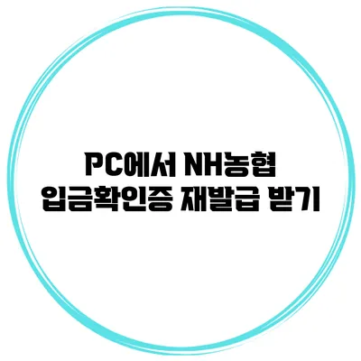 PC에서 NH농협 입금확인증 재발급 받기