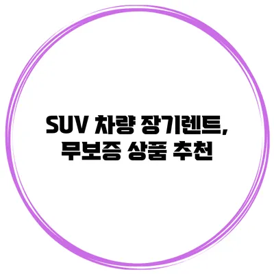 SUV 차량 장기렌트, 무보증 상품 추천
