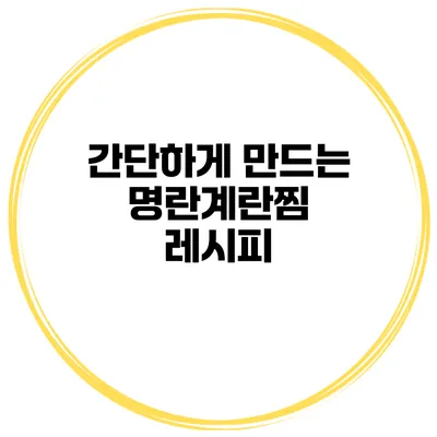 간단하게 만드는 명란계란찜 레시피